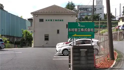 木村管工本社